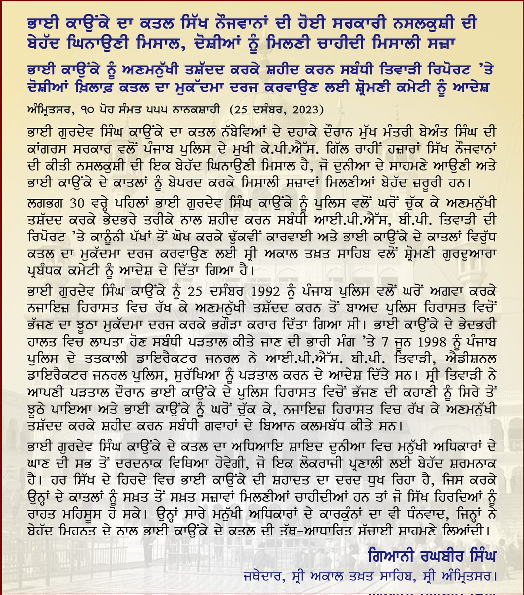 After the murder report of Bhai Gurdev Singh Kaunke became public
 Statement of Jathedar Sri Akal Takht Sahib Giani Raghbir Singh Ji
#sriakaltakhtsahib #Amritsar