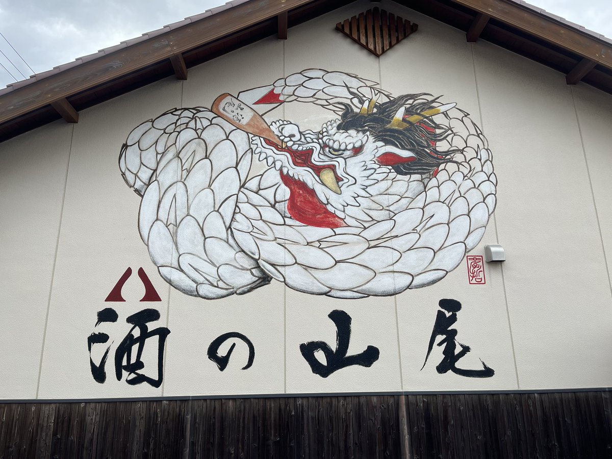 HAYASHI727's tweet photo. 島根県江津市といえば。。
「酒の山尾」ですね！！
このお店は何回来ても感動します。
「このお酒のこの種類が！？！？」
「こんな米違いで！？」
という品揃えで、行くたびに興奮してしまいます。
今回は忘年会へ持参する理由でいくつか買いましたが、あと1時間は滞在したかったです。

#酒の山尾 https://t.co/uVQZW4CTcY