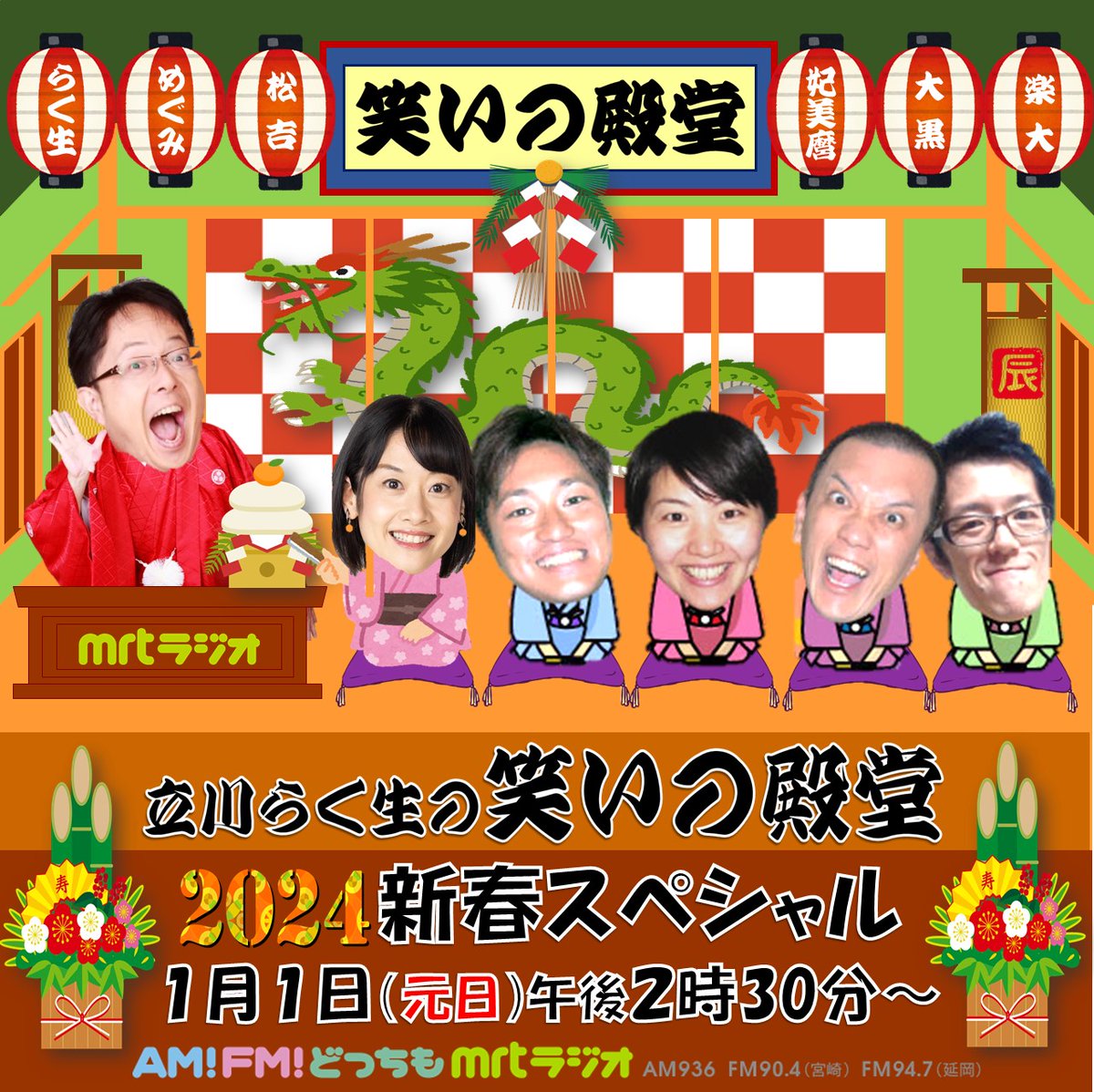 お待たせしました！
＃立川らく生の笑いの殿堂
2024新春スペシャル！

放送700回を誇る、ローカル大喜利エンターテイメント。
メンバー1年ぶりの大集結！
MRTラジオ
1月1日（元日）放送！お楽しみに！

＃大喜利
＃演芸
＃落語
＃MRTラジオ
＃宮崎放送