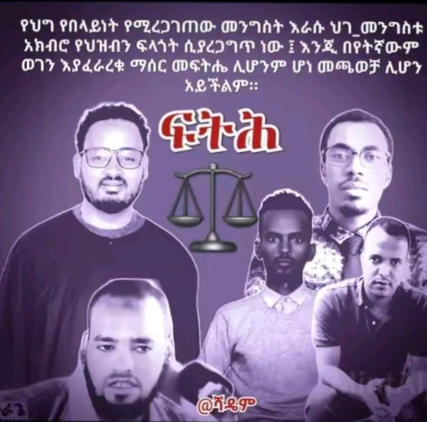 #ፍትህ ለጉራጌ ፍትህ ለጉራጌ ወጣት ለዘርማዎች ማሰር መፍትሄ አይሆን መፍትሄ የሚያመጣው የህዝብ ጥያቄ መመለስ ወን የጉራጌን ማህበረሰብ በዚይ ልክ መንገላታት አይገባውም : የሚመለከታቹአካሎች
#ፍትህ!