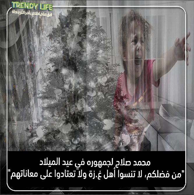 TrendyLife2023's tweet photo. #محمد_صلاح 
#عيد_الميلاد هو الوقت الذي تجتمع فيه العائلات وتحتفل مع الحرب الوحشية الدائرة في الشرق الأوسط، وخاصة الم.وت والدمار في غ.زة، نصل هذا العام إلى عيد الميلاد بقلوب مثقلة جدا ونشاطر ألم تلك العائلات التي تحزن على فقدان أحبائها.
من فضلك لا تنساهم ولا تعتاد على معاناتهم. https://t.co/YYdgXSkWaO