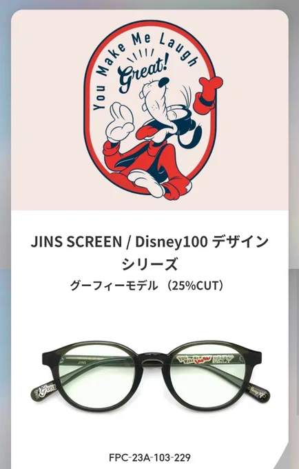 自分へのクリスマスプレゼントにJINSのグーフィーモデルの眼鏡を買ったよ🤓✨ 