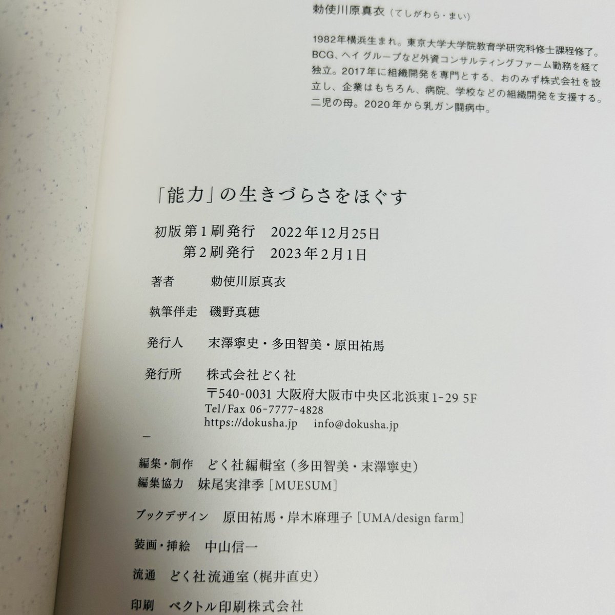akno1380's tweet photo. 売れた本からアウトプット61📖

今日発送した、”能力”に着目した本。
タイトルに惹かれてざっと読んでみた。

数行で伝えるのは難しいところですが、
能力って一体なんだろう

あまりにも曖昧で、ある意味厄介
能力は場所や捉え方で変わる

奥付をみたら、たまたま去年の今日に出版された本だった🙂 https://t.co/QL6aUlsa3U