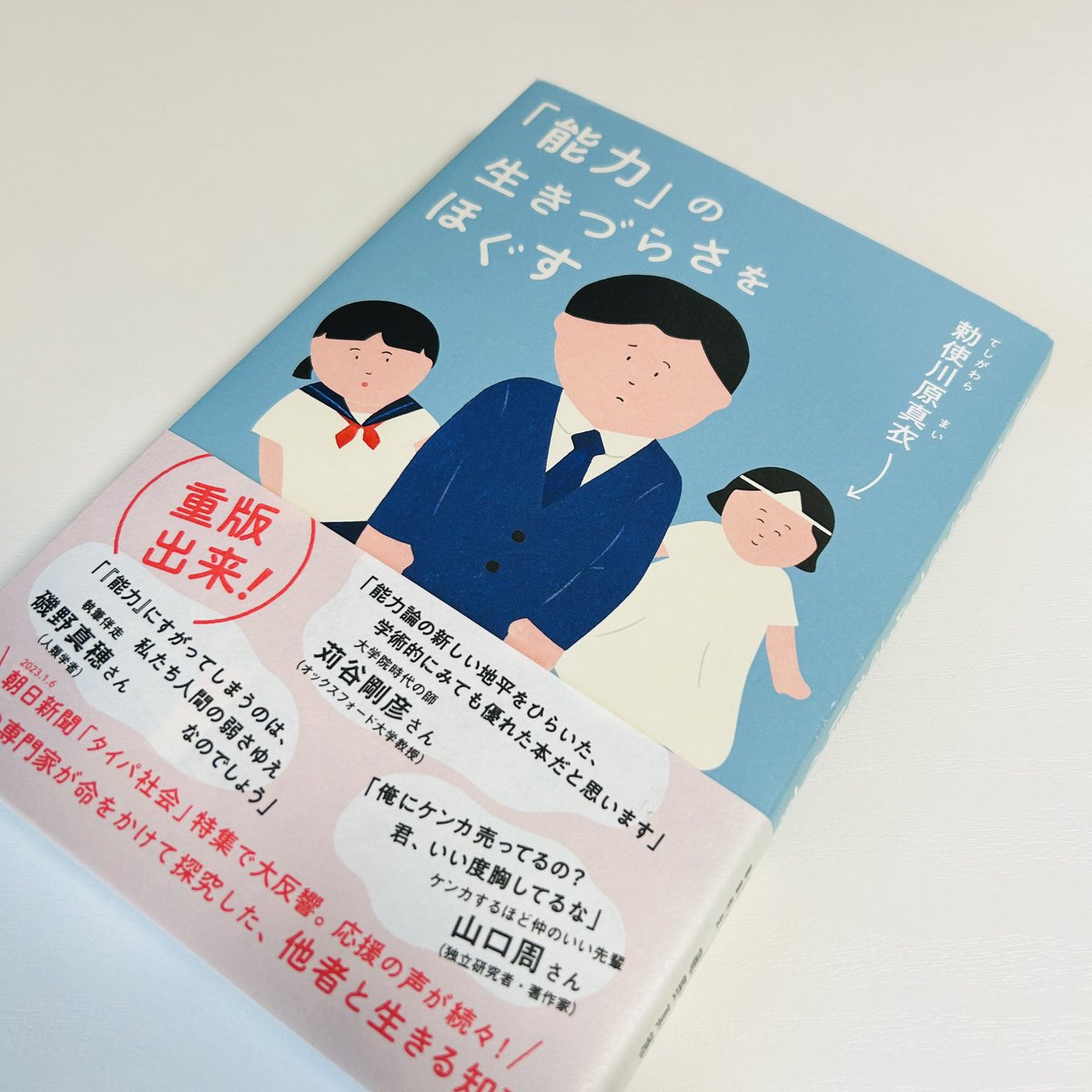 akno1380's tweet photo. 売れた本からアウトプット61📖

今日発送した、”能力”に着目した本。
タイトルに惹かれてざっと読んでみた。

数行で伝えるのは難しいところですが、
能力って一体なんだろう

あまりにも曖昧で、ある意味厄介
能力は場所や捉え方で変わる

奥付をみたら、たまたま去年の今日に出版された本だった🙂 https://t.co/QL6aUlsa3U