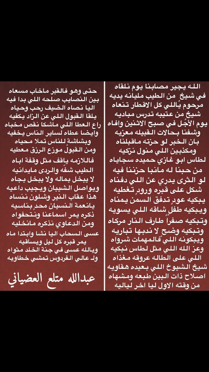 rmz2014's tweet photo. مرثية في
 #الشيخ_لطاس_بن_غازي_الضيط
نسئل الله ان يرحمه ويكرم نزله https://t.co/yBlX1kHUao