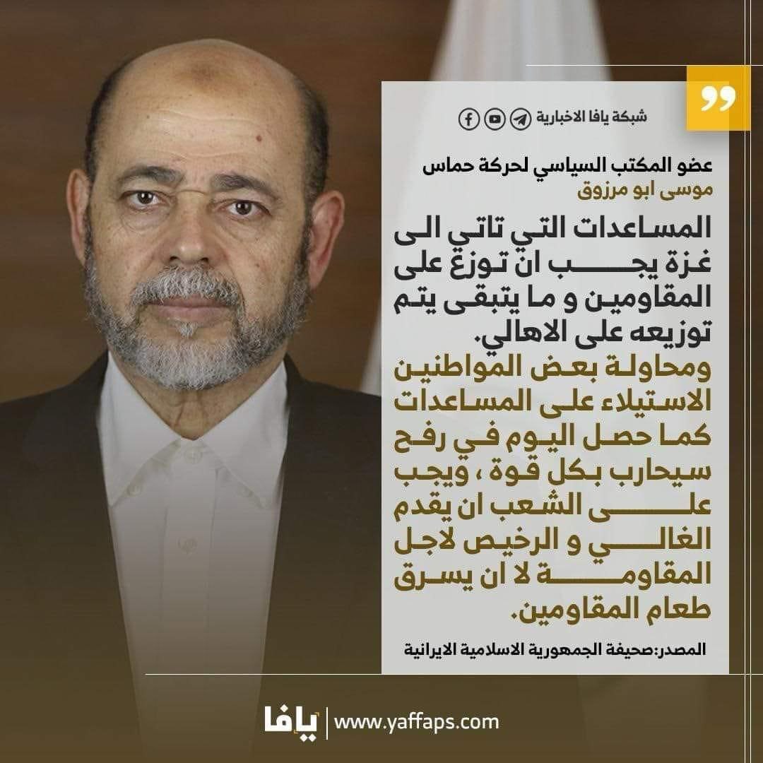 Palestinians deserve to starve according to #Hamas leader Musa Abu Marzouk.

"The aid that comes to Gaza must be distributed to the resistance fighters, and what remains is done Distribute it to the people.  The attempt of some citizens to seize aid, as happened today in Rafah,