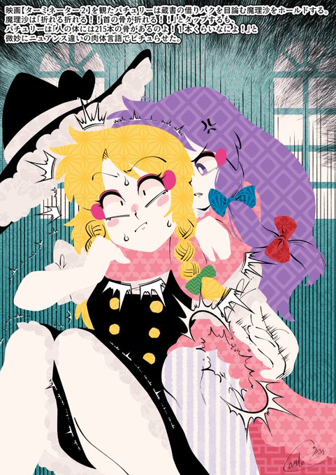 映画【ターミネーター2】を観たパチュリー#パチュリー・ノーレッジ#霧雨魔理沙 