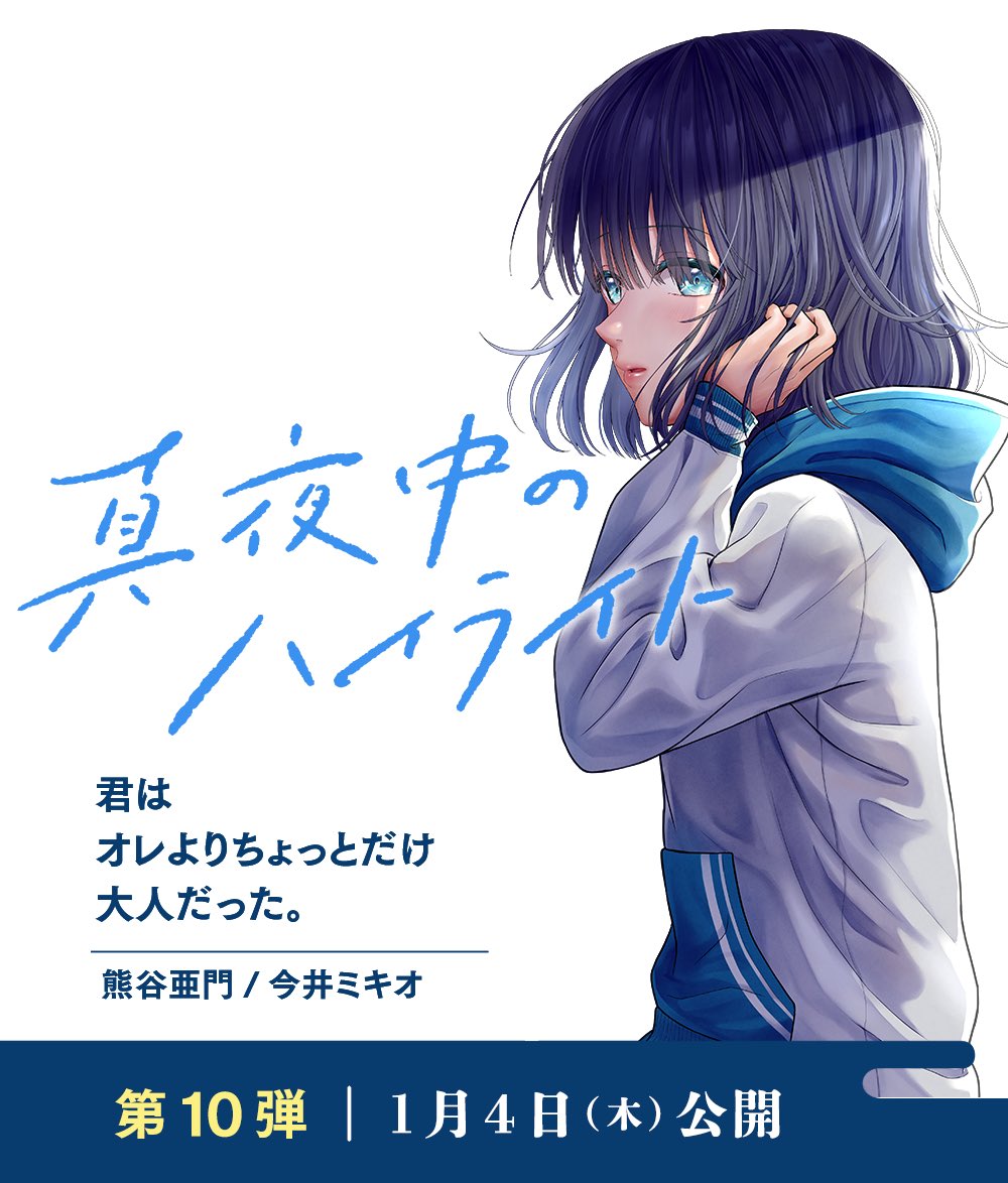amon_mikio's tweet photo. 【告知】
1/4(木)ジャンプ+に読切、
「真夜中のハイライト」(56P)が掲載されます！
よろしくお願いします🐳

https://t.co/cbPtA6BBom.

#ジャンププラス https://t.co/w1nspXhRfy
