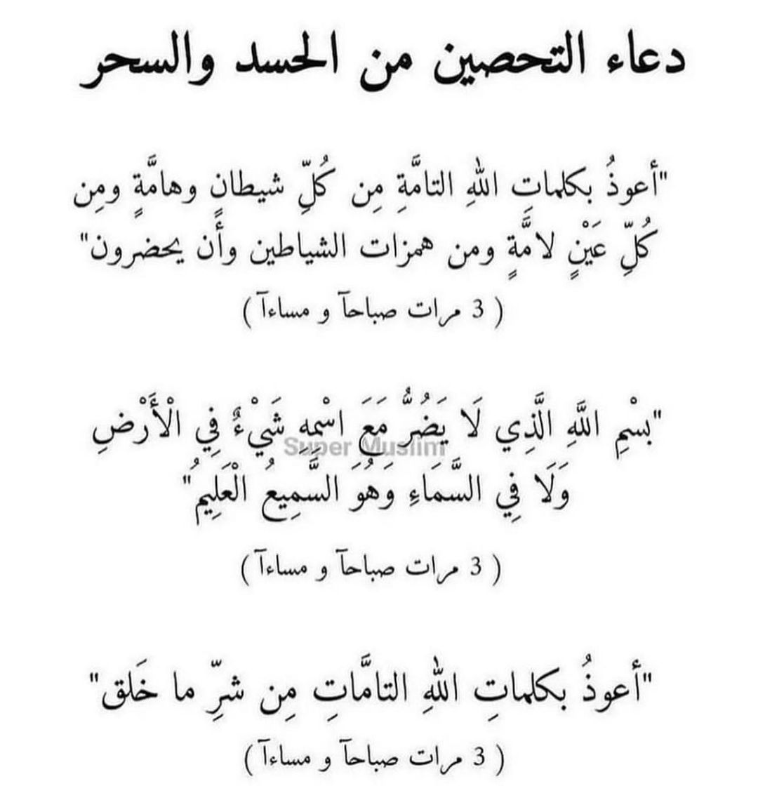 mr47gb's tweet photo. دعاء التحصين من الحسد والسحر https://t.co/P90KX8Xu1m
