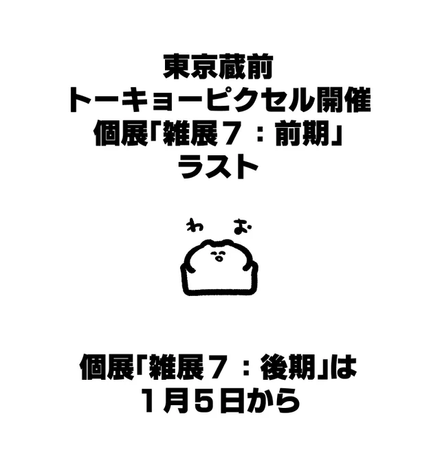 遂に本日26日 東京蔵前トーキョーピクセル様開催個展 「雑展7:前期」の最終日となります  グッズ&原画のオンライン販売も行っております   「雑展7:後期」は1月5日からです 初日3日間は事前入場予約制になります! ▼ご予約はこちらから 