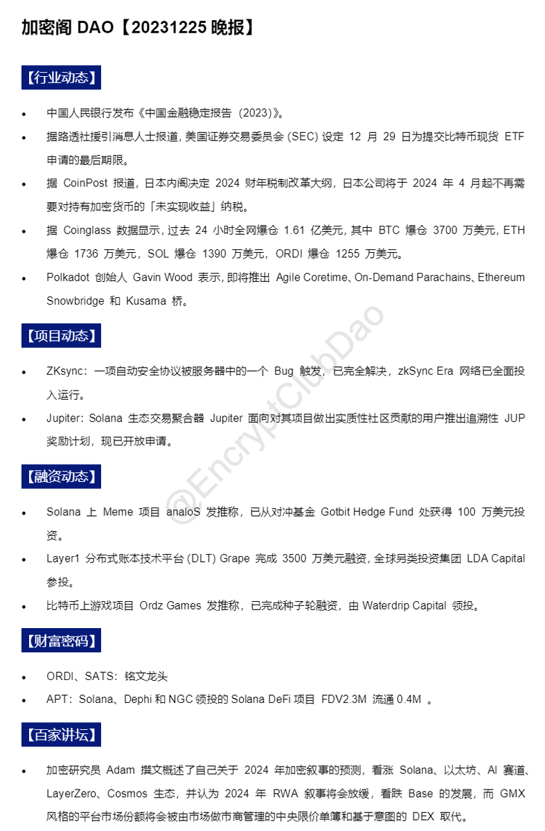 EncryptClubDao's tweet photo. #加密阁DAO【20231225晚报】  

🔊小伙伴们别担心，福利一直有，推文转发点赞抽取5个名额进VIP群，感受VIP群的活力。      

⏰明晚8点开抽并随后公布获奖幸运家人。

#ORDI  #SATs https://t.co/OYUjBFeToi