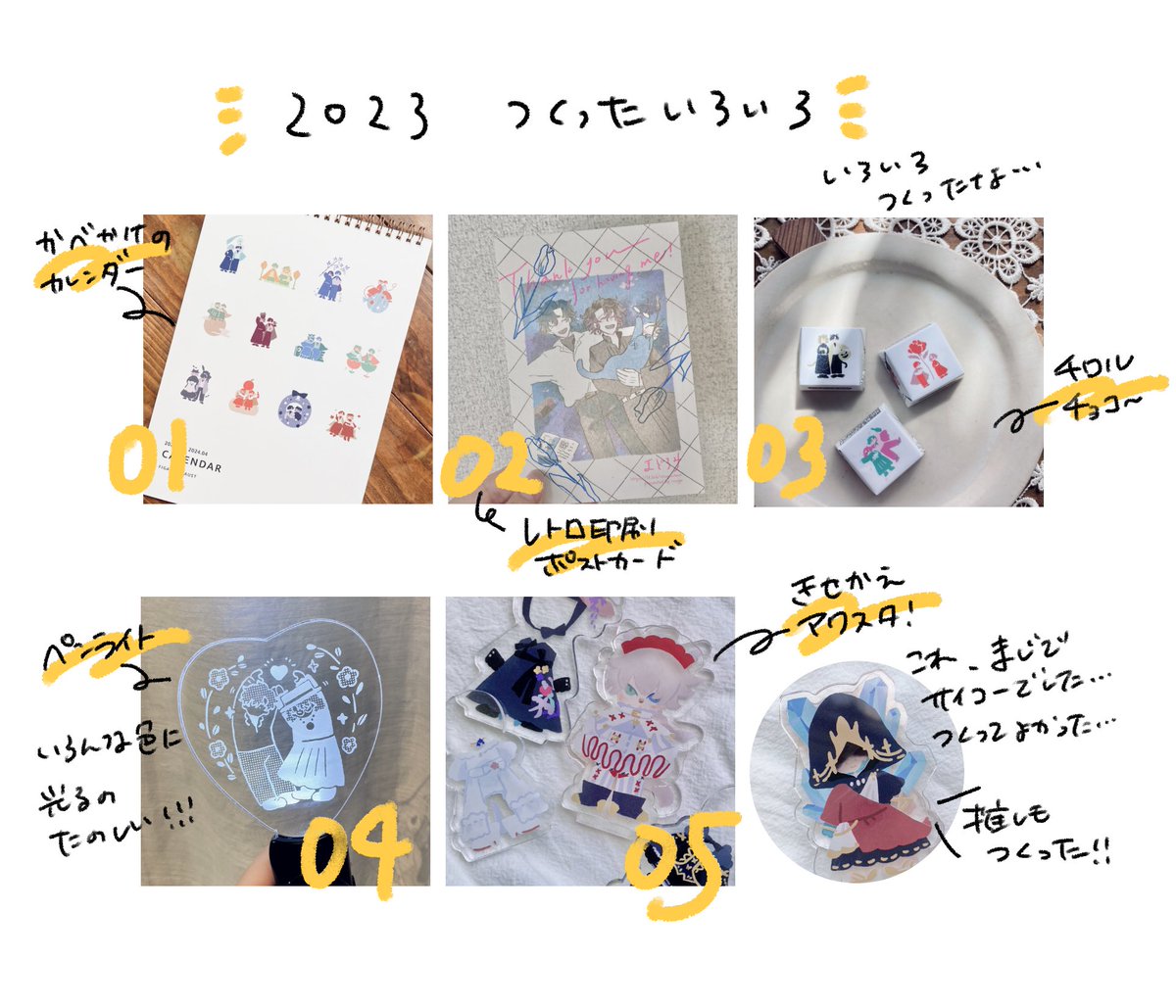 今年作ったもの、まとめ〜〜
色々作ったなぁ…楽しかった! 