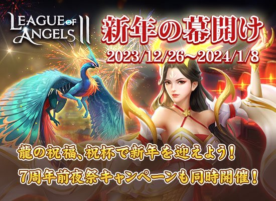 LOA_JP's tweet photo. 新年の幕開けを祝う（12/26～1/8）

龍の祝福、祝杯で新年を迎えよう！
期間中「祝杯」「龍の飾り」を集めて、
いろなレアアイテムと交換できる。

7周年前夜祭キャンペーンも同時開催！ https://t.co/8JNfse3GoY