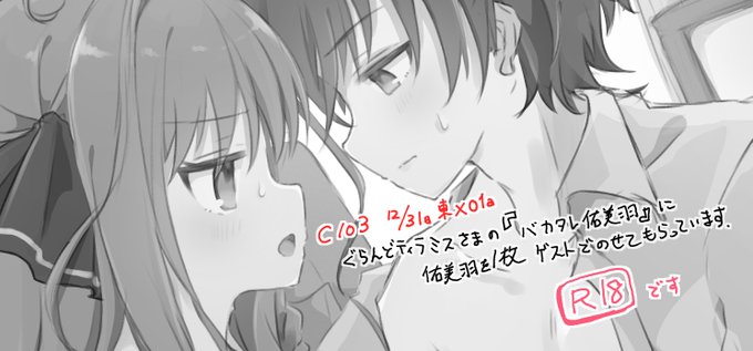 白桃けぃき先生のC103新刊『バカタレ佑美羽』(すごいタイトルだ…)に1枚ゲストイラストを載せていただいています 胸の先端が出ているし新刊自体も成人向けです ぜひチェックしよう! 