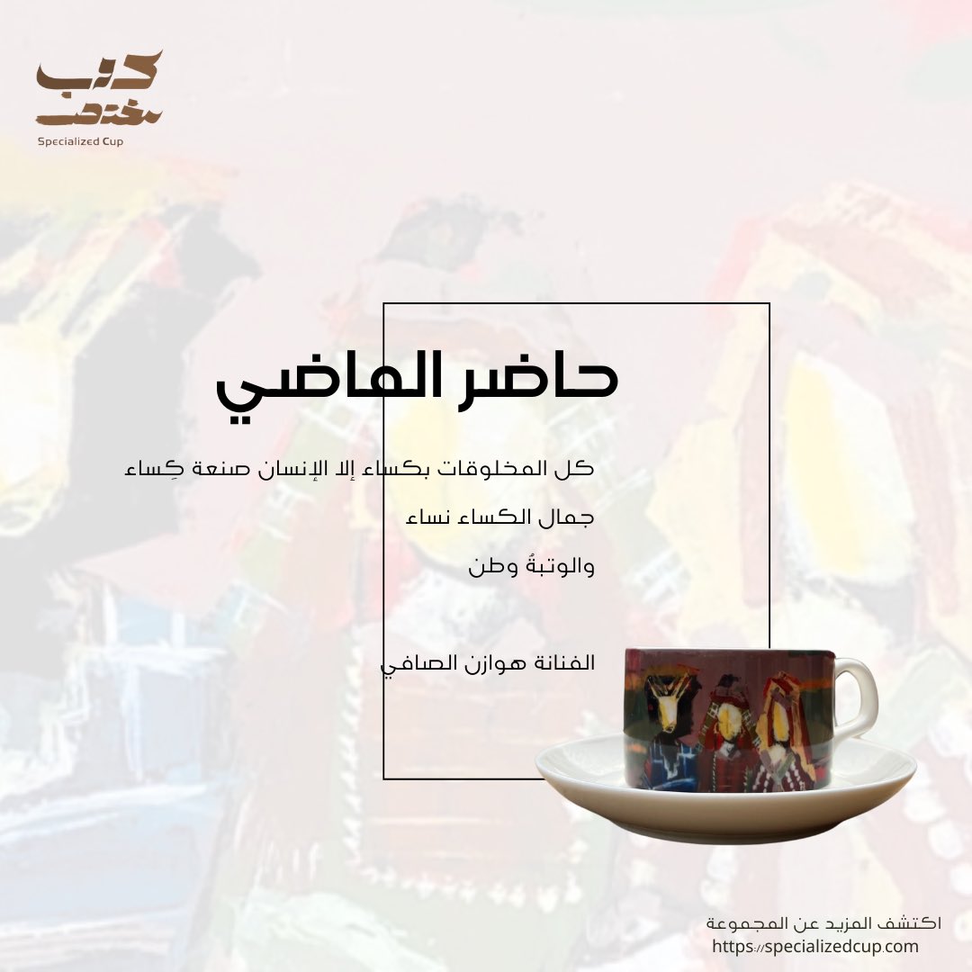 SpecializedCup's tweet photo. متابعينا الكرام نقدم لكم مجموعة جديدة من أكوابنا المختصة والمرتبطة بالفن والحكايات كوب "حاضر الماضي""
للفنانة هوازن الصافي 
لمزيد من التفاصيل زوروا موقعنا الإلكتروني في البايو
@AlsafiHawazen https://t.co/ZTosImD0x2