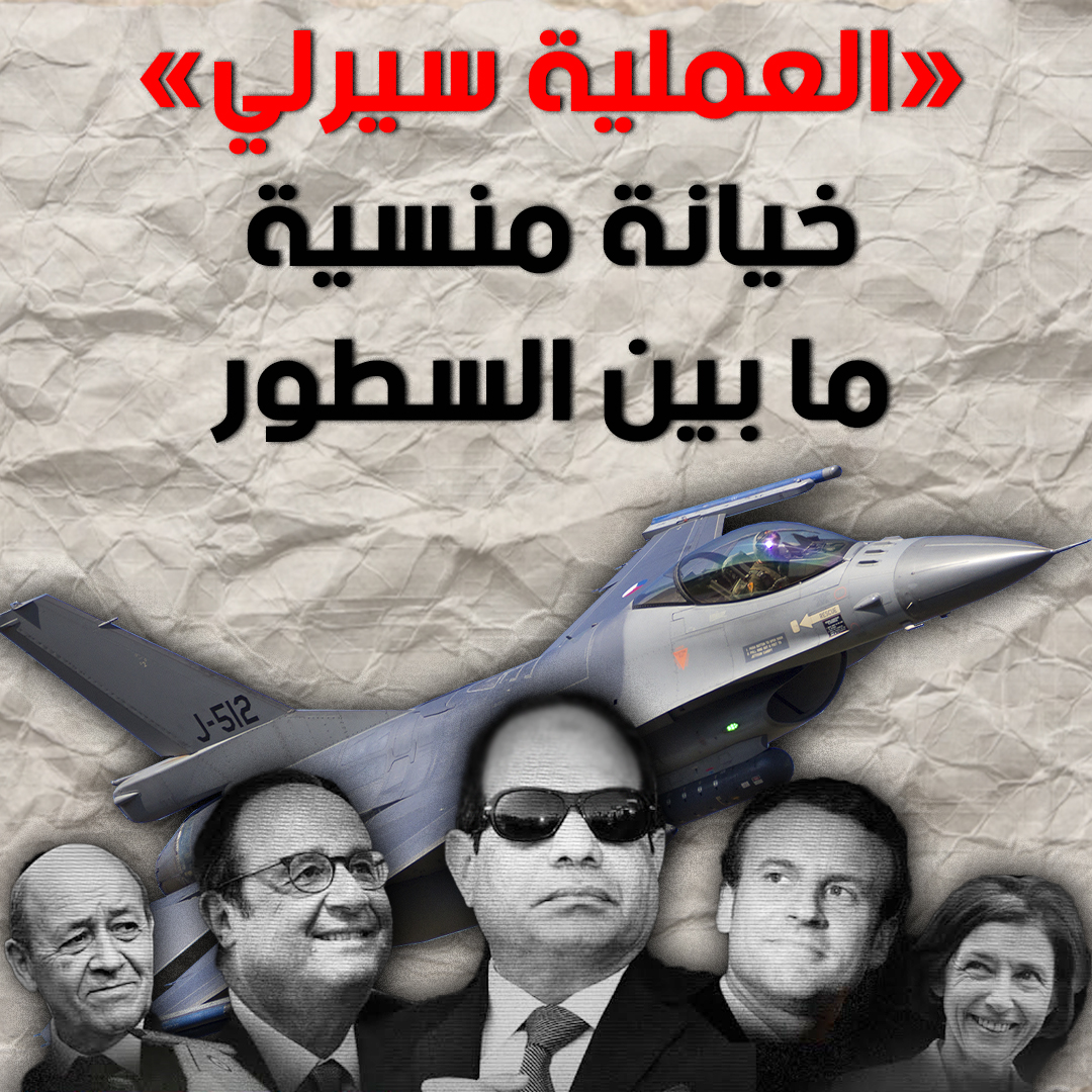 aishaalsayed9's tweet image. عذراً فلسطين،احنا كمان محتلين
📌العملية سيرلي
موضوع ظهر فترة امام ناس كتير مفهموش تفاصيله
لكن اللي يبحث بين السطور هيعرف انها واحدة من اكبر الخيانات اللي حصلت في مصر
وطبعاً مفيش حساب لحد ما اتنسى خالص
هسرد الموضوع بالمصادر والتفاصيل للي ميعرفش
🔻ثريد
استاذنكم في ريتويت🔁
تابع👇