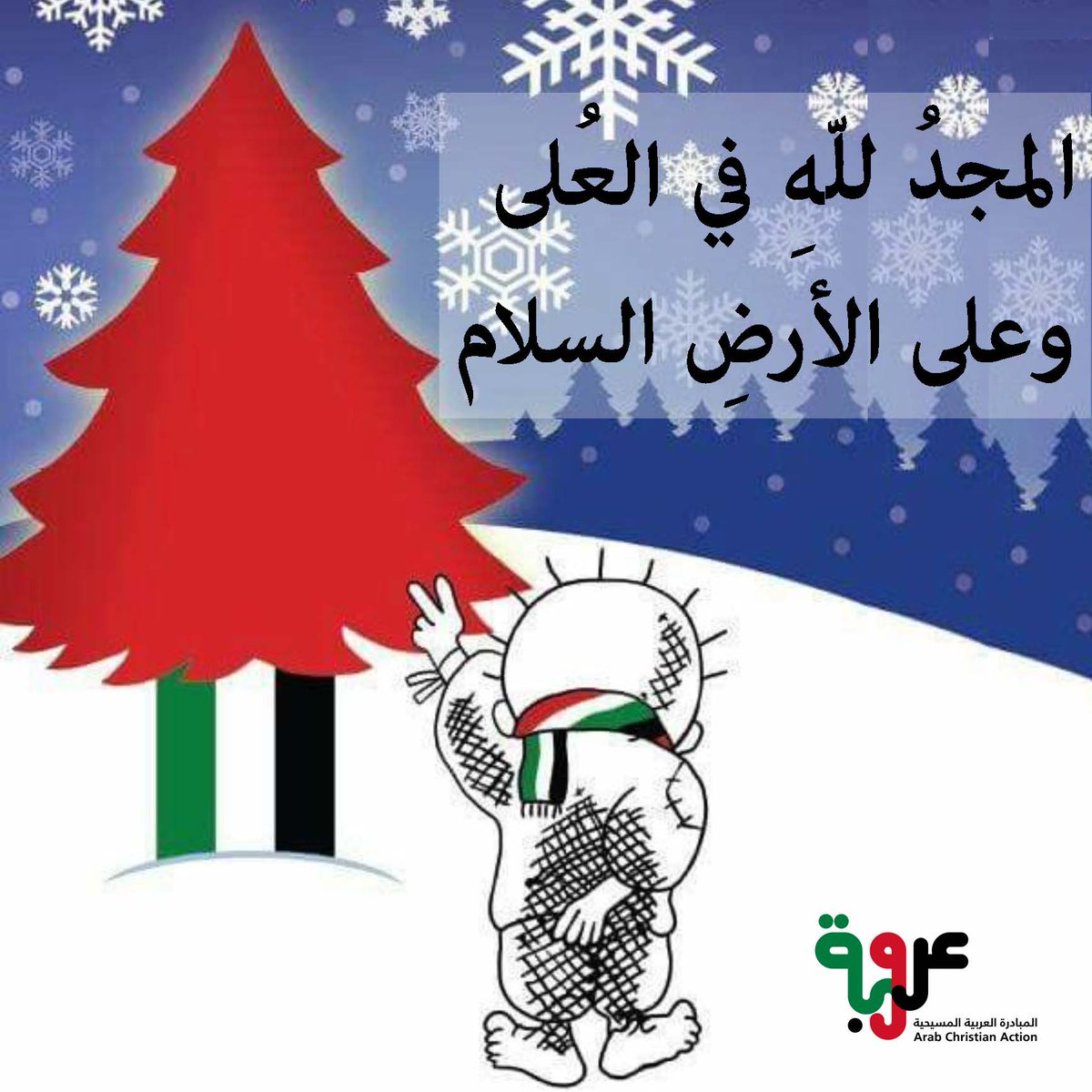 Arabchrisaction's tweet photo. أصدقِ الأمنياتِ والصلوات لأنْ تَحلَّ بركةُ الميلادِ على بلادنا العربية، وأن تَعُمَّ الطمأنينة والسلامِ في فلسطين. آملينَ أن نحتفلَ بانتصارنا على الكيانِ قريباً وأرضنا العربية المُقدسة مُحرَّرة.
#arab_christian_action #Christmas2023  #عروبة #المبادرة_العربية_المسيحية https://t.co/vuLMj5LNcJ