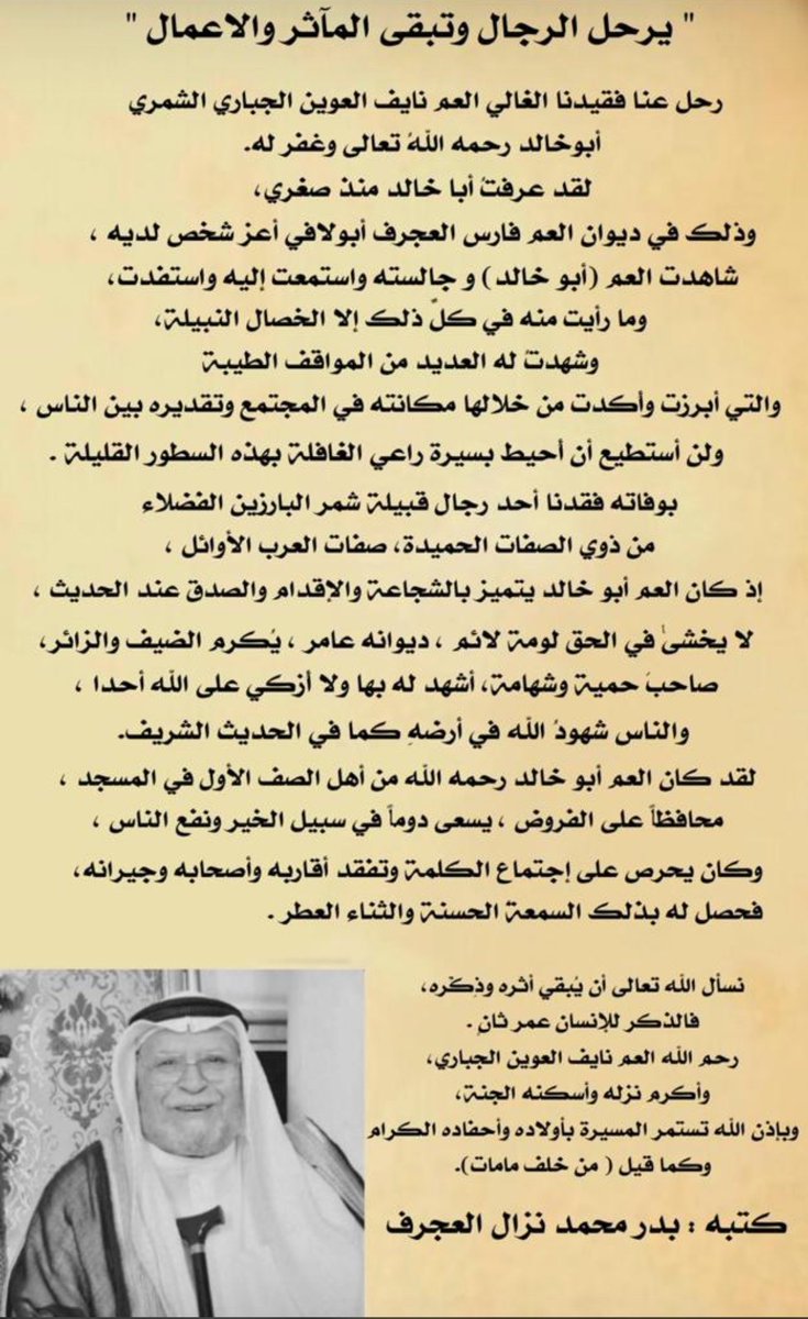 رحمك الله يابوخالد

الدين الشجاعة الصدق الكرم الشهامة والحمية

صفات اجتمعت في عمنا نايف العوين الجباري الشمري رحمه الله