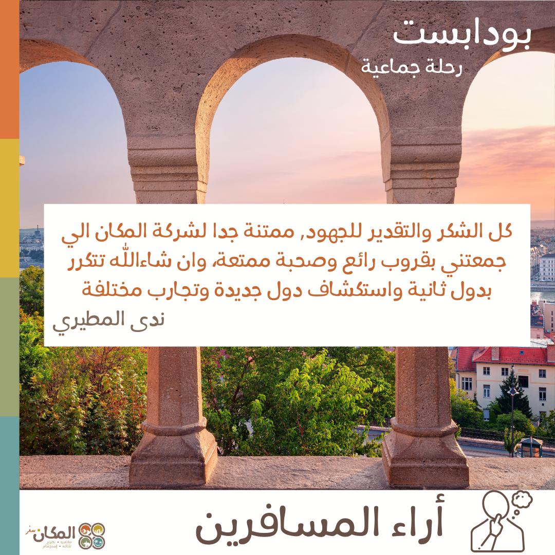 من آراء المسافرين في احدى رحلاتنا الجماعية في بودابست 🩵
شاركونا التجربة في رحلتنا القادمة!!
للتسجيل و التفاصيل زوروا موقعناelmakkan.com/tour/Budapest
للاستفسارات تواصلوا معنا على الخاص او الواتس +966551122786