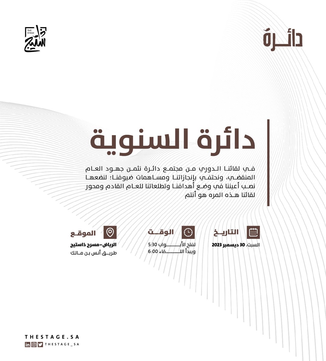 ذا ستيج | The Stage (@thestage_sa) on Twitter photo نجتمع معكم في #مجتمع_دائرة القادم بلقاء استثنائي محوره أنتم؛ لنحتفي بالمُنجزات خلال هذه السنة ونضع الأهداف والتطلعات سويًا.
تُقدم اللقاء: <a href="/Walaa_Ats_L/">ولاء العطّاس | محامية</a>
السبت، 30 ديسمبر
للحجز:
2u.pw/2uIk6ui نجتمع معكم في #مجتمع_دائرة القادم بلقاء استثنائي محوره أنتم؛ لنحتفي بالمُنجزات خلال هذه السنة ونضع الأهداف والتطلعات سويًا.
تُقدم اللقاء: <a href="/Walaa_Ats_L/">ولاء العطّاس | محامية</a>
السبت، 30 ديسمبر
للحجز:
2u.pw/2uIk6ui