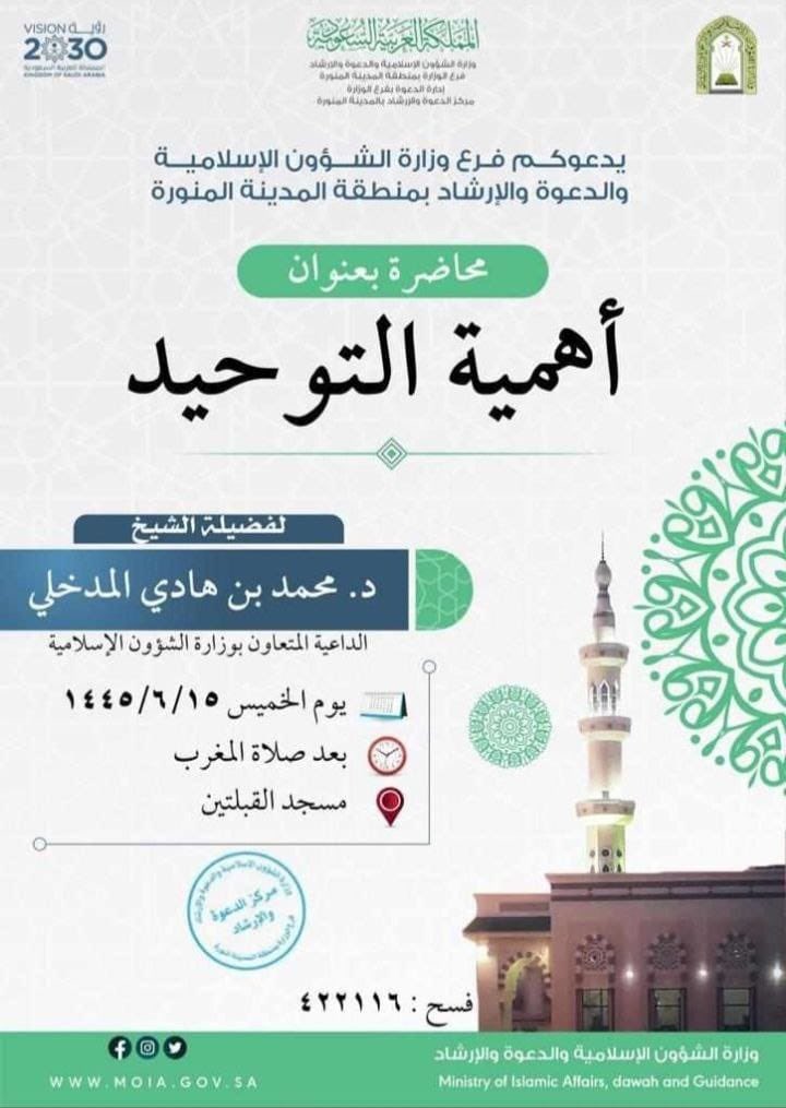 إعلان : بِإِذْنِ اللهِ سَتُقَامُ مُحَاضَرَةٌ بِعُنْوَان:

{أَهَمِّيَّةُ #التَّوْحِيدِ}

- العلامةُ الحافظُ الشَّيْخِ الدُّكْتورِ
#مُحَمَّدُ_بْن_هَادي_الْمَدْخَلِيِّ حفظه الله

#المدينة
#مسجد_القبلتين