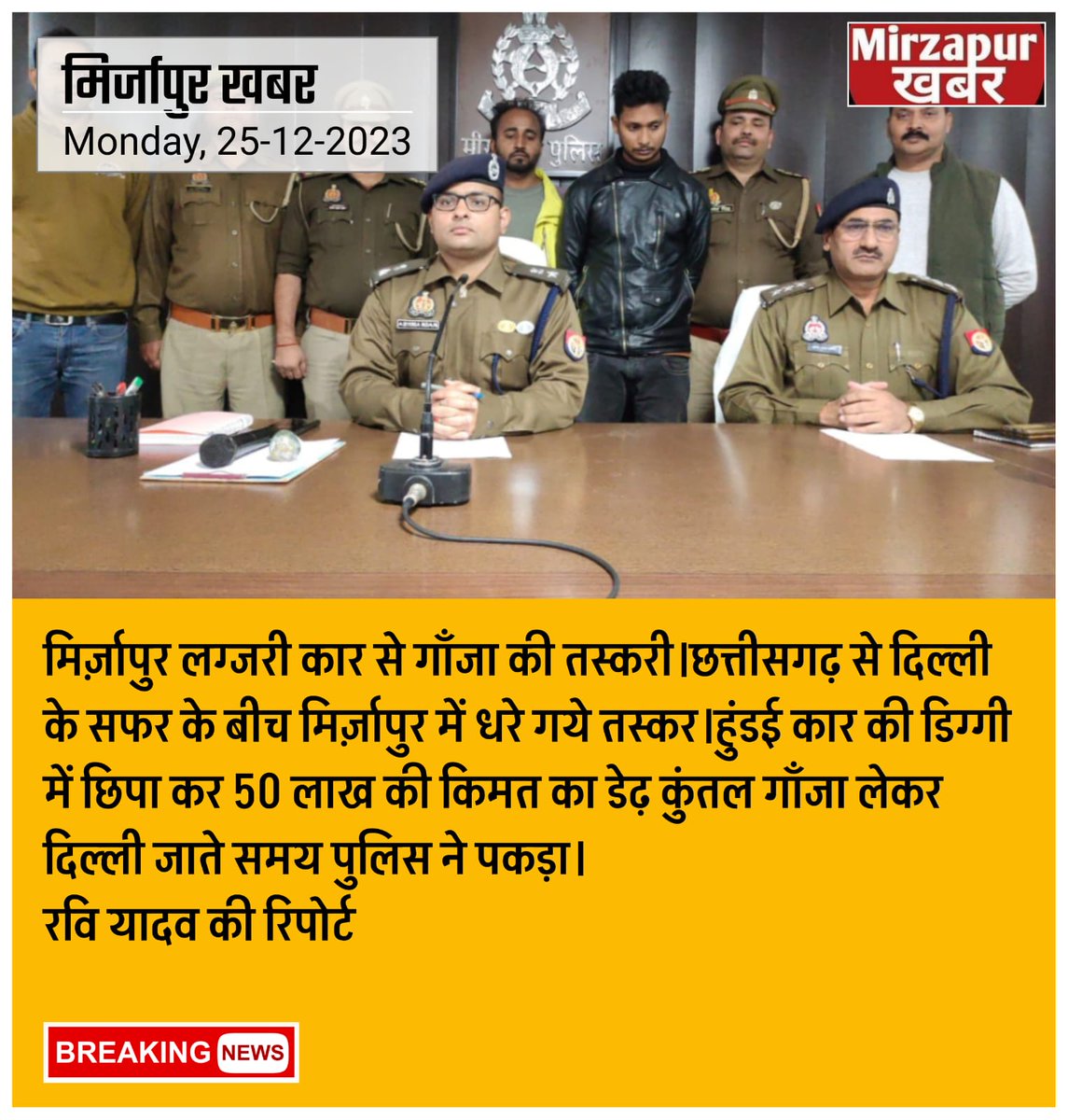 mirzapurkhabar's tweet photo. मिर्ज़ापुर पुलिस को मिली बड़ी सफलता।50 लाख कीमत का गाँजा बरामद।दो तस्कर गिरफ्तार।लग्जरी गाड़ी में छिपा कर छतीसगढ़ से दिल्ली ले कर गाँजा जा रहे थे।तस्कर।

#रवि यादव की रिपोर्ट

#mirzpaur https://t.co/F5yoJcOTfZ