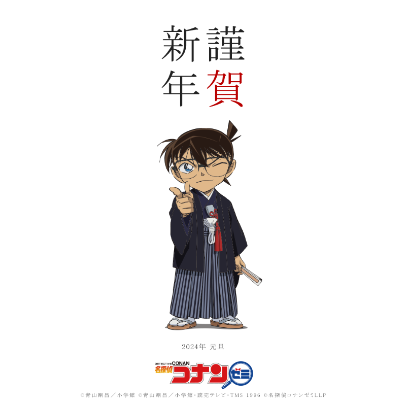 conan_zemi's tweet photo. ✨❄✨❄✨❄✨❄✨❄✨

　🎍あけまして
　　　おめでとうございます🎍

✨❄✨❄✨❄✨❄✨❄✨

本年も、名探偵コナンゼミを
よろしくお願いいたします！

#名探偵コナン
#名探偵コナンゼミ https://t.co/qcCeR0XaNK