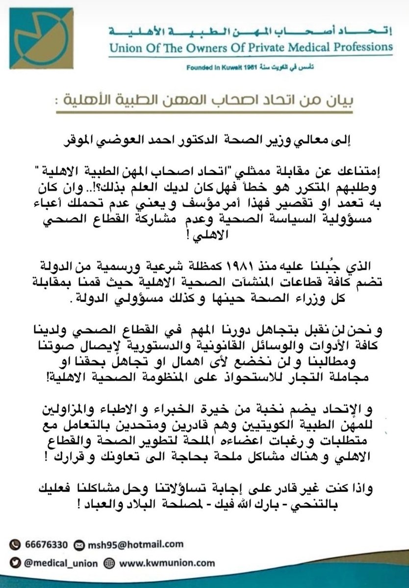 medical_union's tweet photo. بيان هام من اتحاد اصحاب المهن الطبية الاهلية 
لمعالي وزير الصحة الدكتور احمد العوضي المحترم https://t.co/9kWoVDnYEe