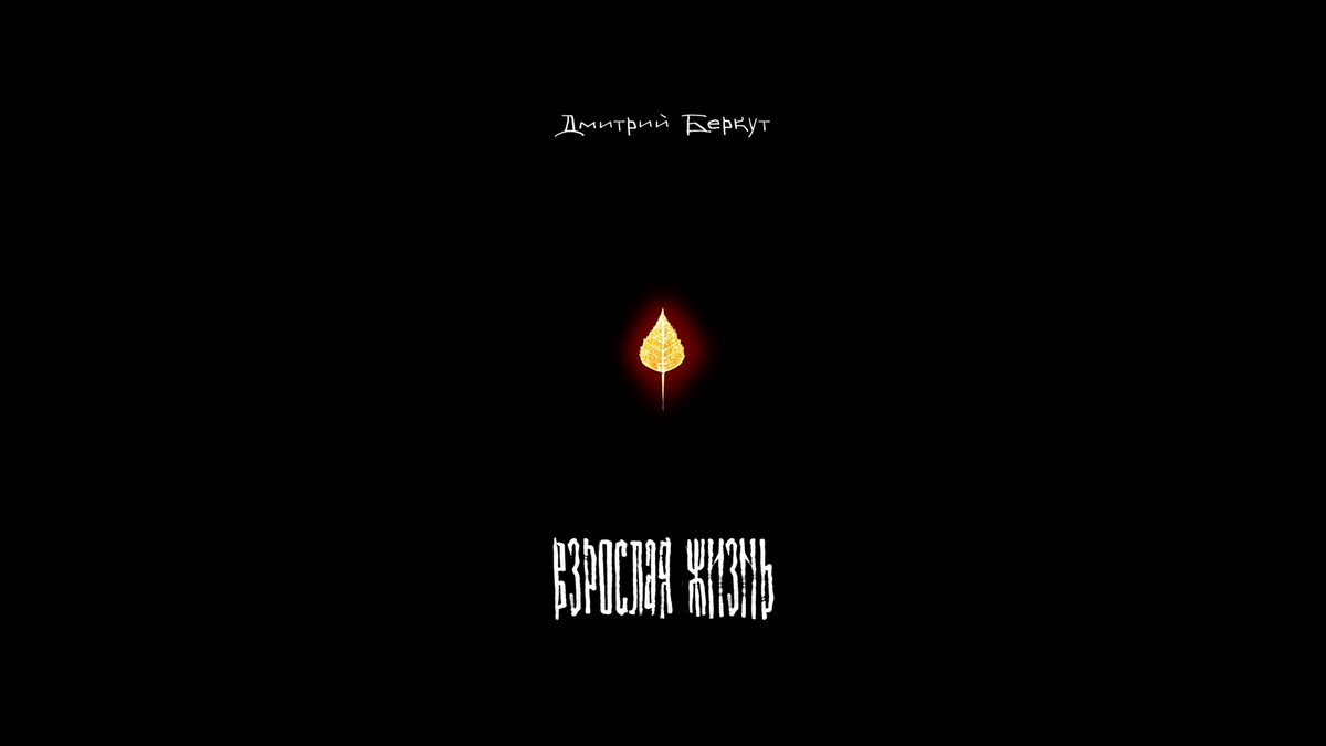 Арт Дениса <a href="/MYSTERICON/">bars0_0mian</a> к моему роману «Взрослая жизнь»