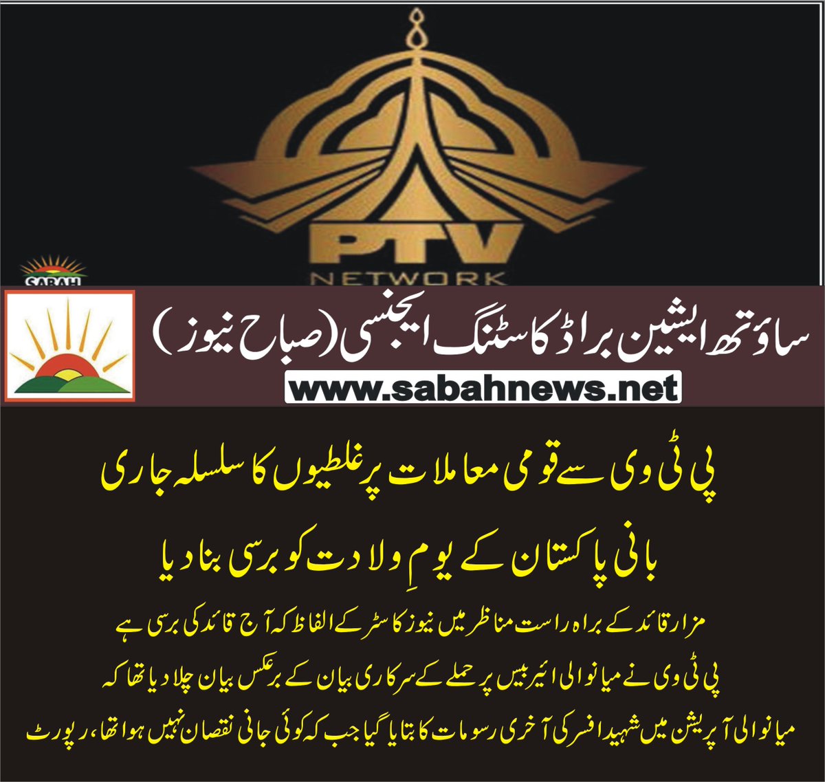SabahNewsPk's tweet image. پی ٹی وی سے قومی معاملات پر غلطیوں کا سلسلہ جاری، بانی پاکستان کے یومِ ولادت کو برسی بنا دیا
sabahnews.net/archives/161408 
@MoIB_Official  @murtazasolangi  @HamidMirPAK  @PTVNewsOfficial  @Saturabi #ptvnews