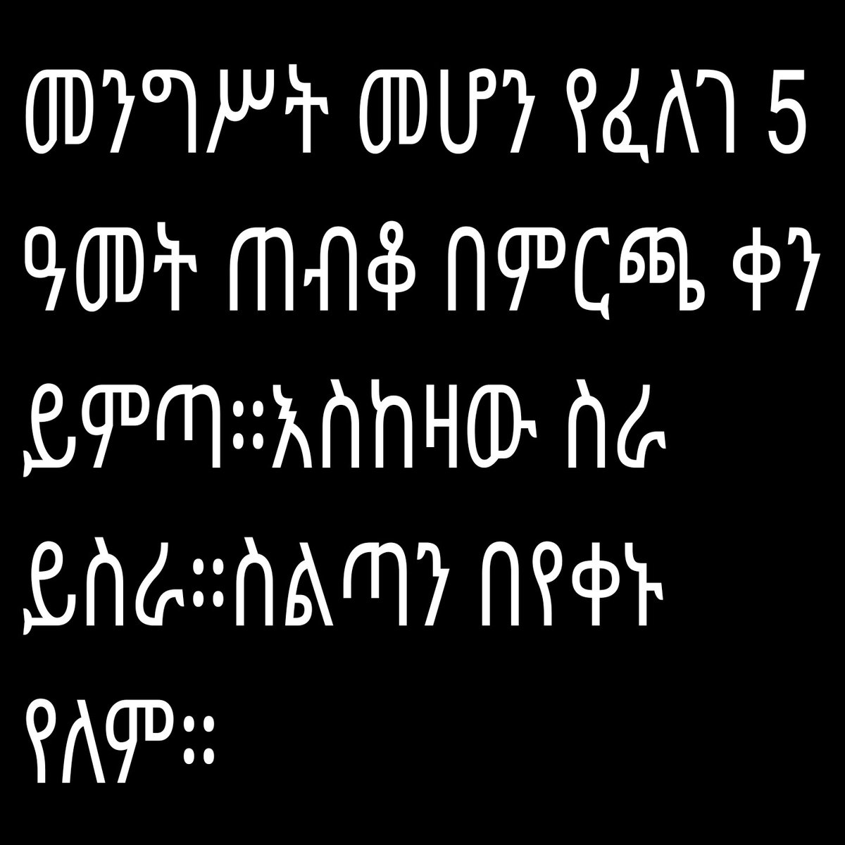 gemechuGemehu4's tweet photo. ሰዉ ስለሞተ ወይም ስላለሞተ 4ኪሎ ተዝሎ አይገባም ።1ድም ሰው መሞት የለበትም። ከሞተም መንግሥት ህግ በማስከበር ያቆማል። እሱን መተባበር ነው።እናንተ ግን የሰውን ሞት ከመልካም አጋጣሚ በመቆጠር ለስልጣን አትሯሯጡ። https://t.co/ojTmGklfzS