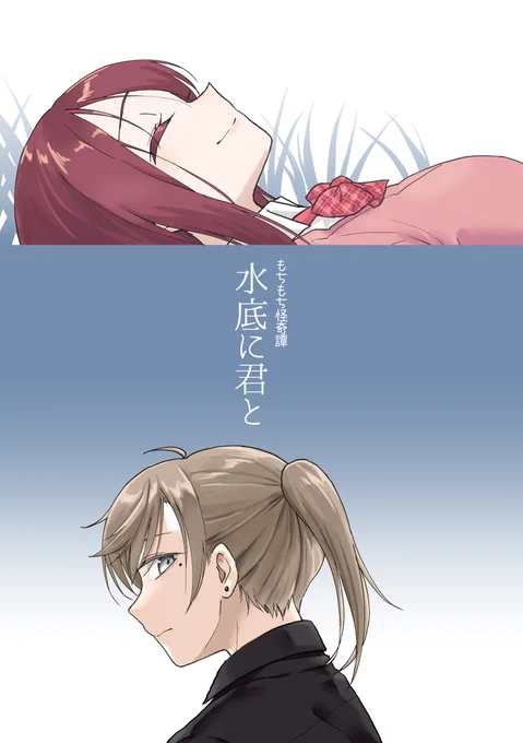 ■C103/1日目東l21b/ジュラルミンラブ ■新刊/水底に君と』/一般向/A5版/48p/500円(会場) ■委託>https://t.co/e2NALLnYBf
もちもちホラー漫画叶え葉編。CP要素を含みます 