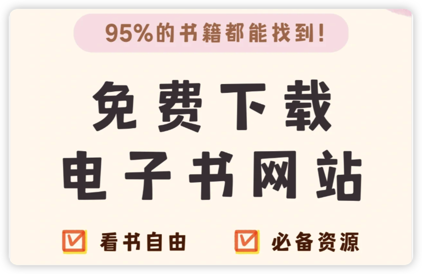 今天给大家分享 3 个免费电子书网站

💡95%的书籍都能找到‼️

1⃣️ 爱阅读
拥有丰富资源的电子书下载网站，上新速度快
iyd.wang

2⃣️VDOCPUB
能够找到大量免费的英语资源全，不仅免费还免登录
vdoc.pub

3⃣️ Z-liberay
内容丰富的电子书网站
zh.z-library.se