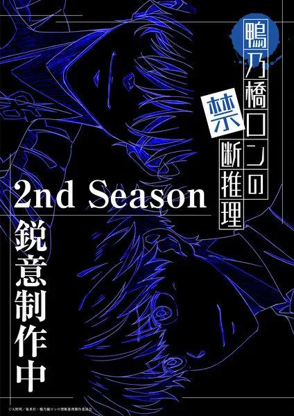 Ron Kamonohashi's Forbidden Deductions Season 2 Announced https://t.co/k4k8cuMjqz 