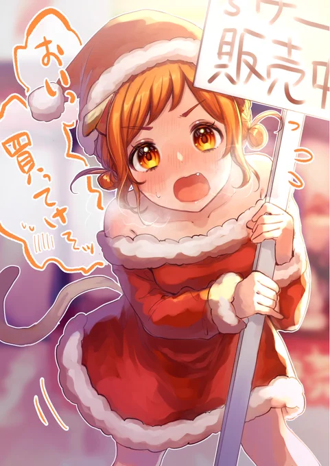 寒いクリスマスの夜にコンビニ前ケーキ叩き売りバイトをさせられているサンタコス猫vsそれに気付いて無視しようと思ったら見つかってしまい押し売りされる俺#なごがき 