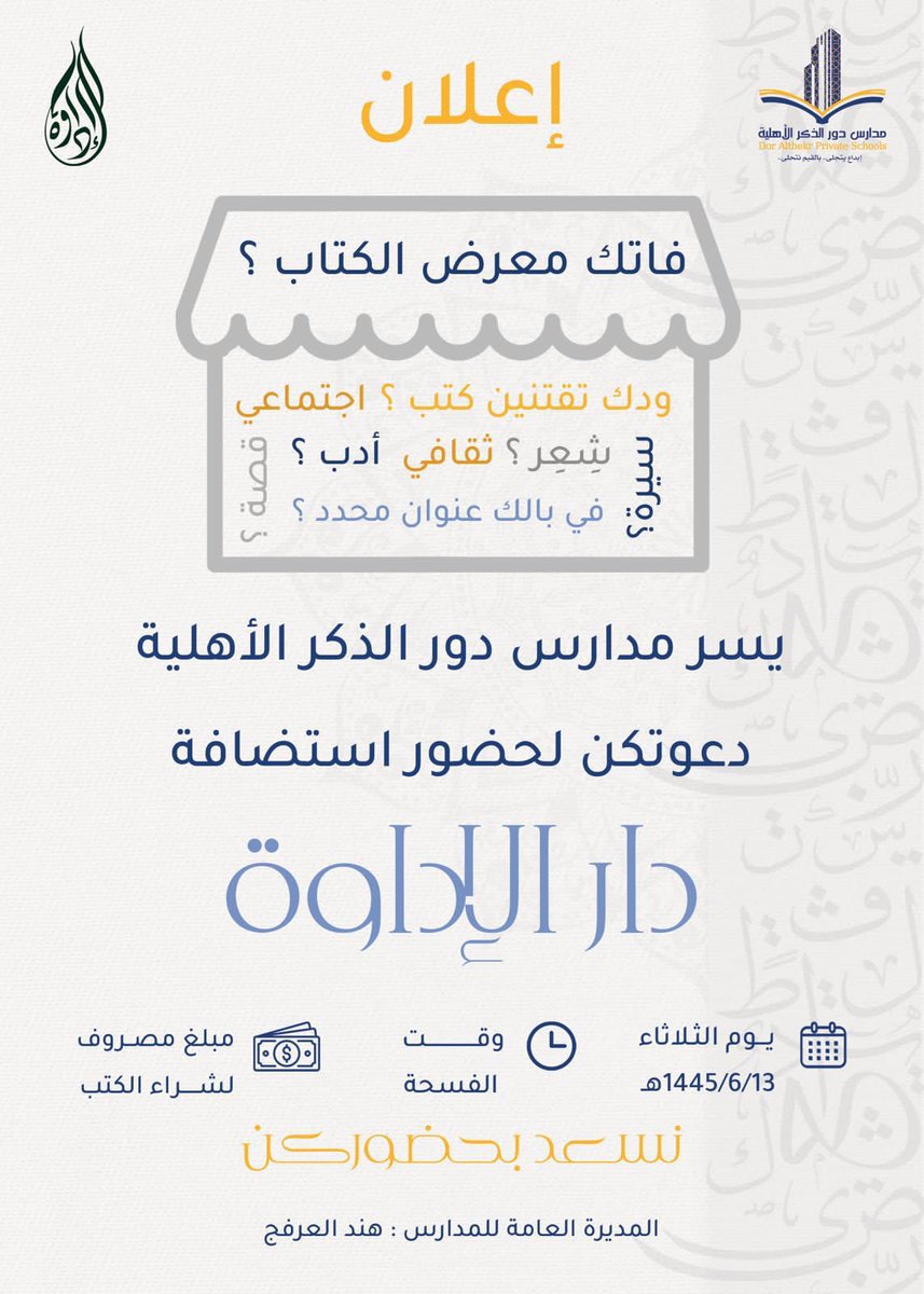 door_AlThiker's tweet photo. ولأن القراءة ثراء وإثراء✨📚
يسر #مدارس_دور_الذكر_الأهلية دعوة منسوباتها لحضور استضافة #دار_الإداوة للنشر
@aledawah https://t.co/g2bGuzxtGh