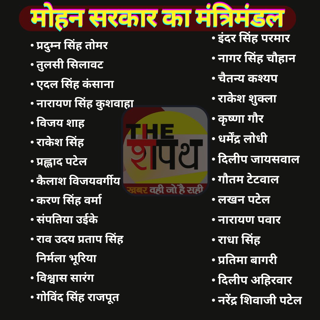 TheShapath's tweet photo. मोहन सरकार का मंत्रिमंडल
@DrMohanYadav51 
@ChouhanShivraj 
@KailashOnline 
@BJP4MP https://t.co/KTJlHxtTzN