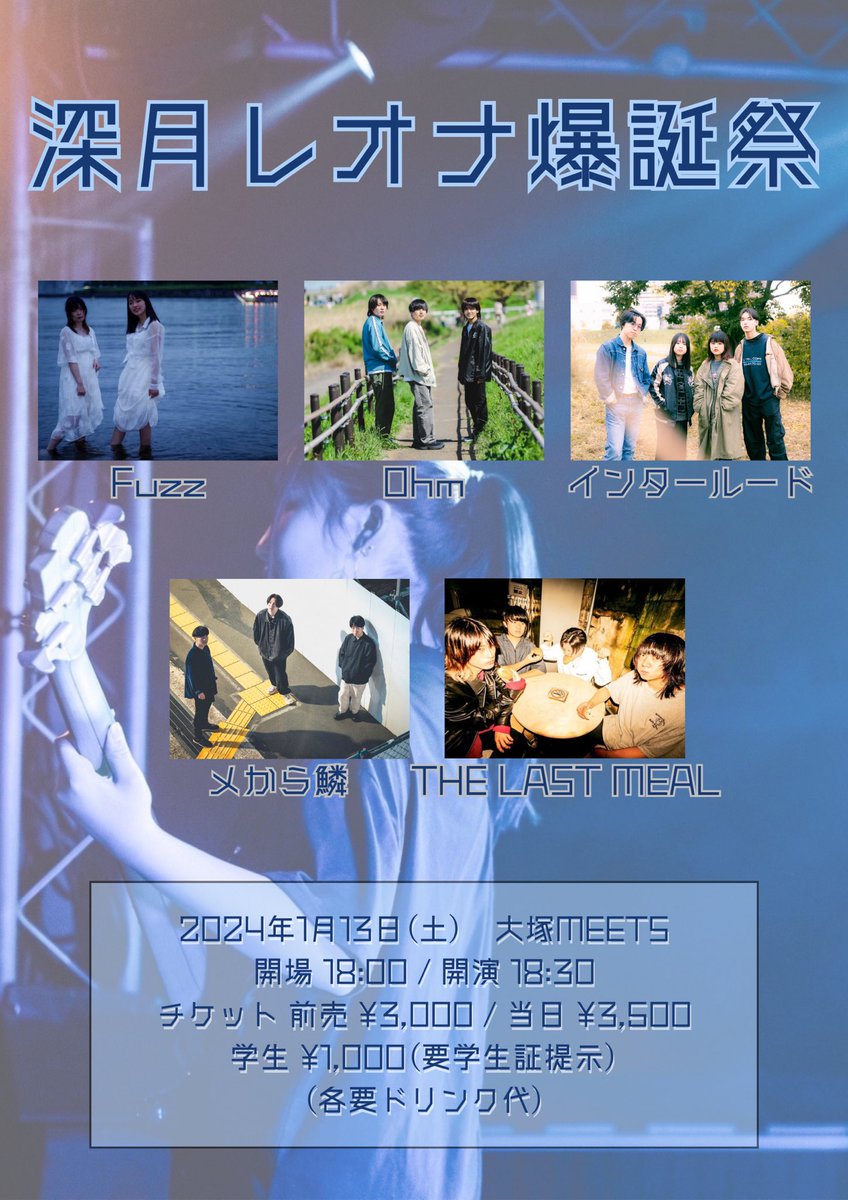 inter_lude416's tweet photo. 【追加情報解禁🔥】

1月13日(sut)
「深月レオナ爆誕祭」
📍大塚MEETS
OPEN 18:00 / START 18:30
adv ¥3000 / door ¥3500
学割 ¥1000(要学生書提示)
⚠️チケット予約はフォームのみとなります！！

THE LAST MEAL 様が追加出演決定となりました‼️インタールード初遠征初東京‼️宜しくお願いします‼ https://t.co/1vGS3qpOpv