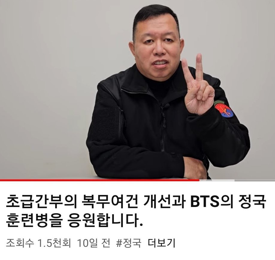 Jungkook_SNS's tweet image. Retired Korean Army Lieutenant General mentioned Jungkook in his video.

“I have decided to become a fan of Jungkook of BTS from now on... I think I will have to work hard to support him enthusiastically even after his discharge.”