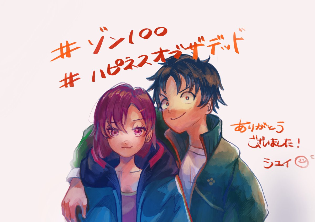 ゾン100、ありがとうございました🎅🏻推しメン2人。

#ゾン100 
#ハピネスオブザデッド 
#シユイ