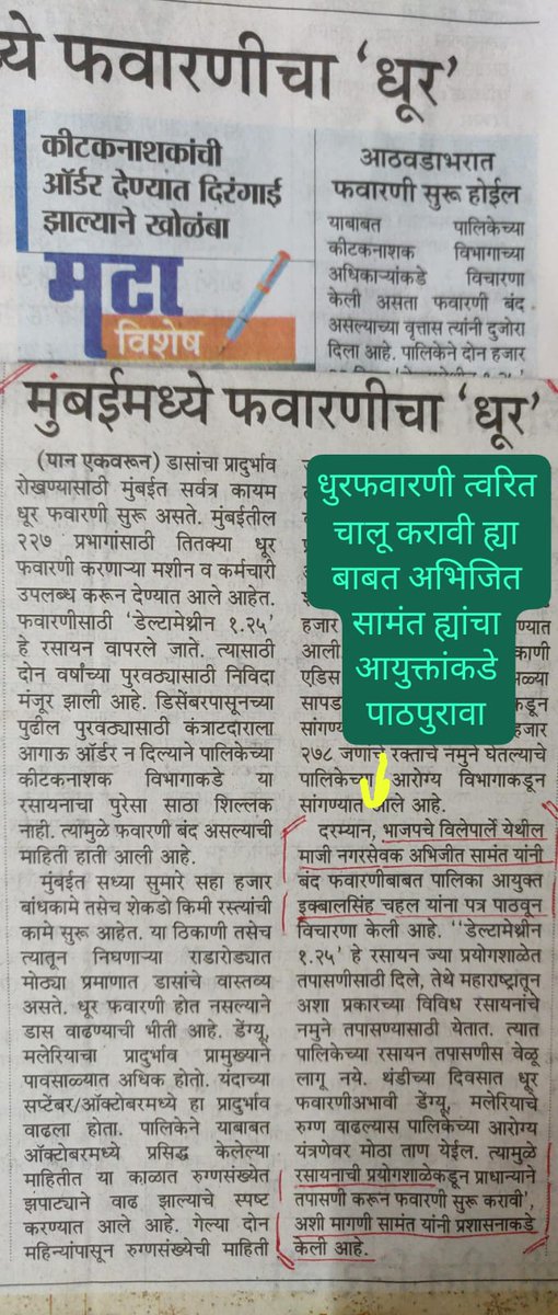 AbhijitSamant9's tweet photo. मनपा अधिकाऱ्यांच्या दिरंगाईमुळे धूर फवारणीकरता लागणाऱ्या केमिकल्स खरेदीमध्ये विलंब झालाय.त्यामुळे गेले 20 दिवस मुंबईमध्ये डास विरोधक धूर फवारणी होत नाही. थंडी,अनेक इमारतींचे बांधकाम व इतर विकासकामे यामुळे डासांचे प्रमाण वाढले आहे. नुकत्याच उपलब्ध केमिकल्सचे  लॅब मध्ये सेफ्टी टेस्टिंग होण्यास विलंब होत आहे. कारण तिकडे महाराष्ट्रभरातून केमिकल्स टेस्टिंग करता येतात.  म्हणून मनपा आयुक्त @IqbalSinghChah2 यांना पत्राद्वारे आग्रहाची विनंती केली आहे की हे टेस्टिंग विनाविलंब ,प्रायोरिटी वरती करून घ्यावे व मुंबईकराना दिलासा द्यावा. पत्राची दखल घेतल्याबद्दल मटा चे आभार. @Dev_Fadnavis @MPLodha @ShelarAshish @poonam_mahajan @parag_alavani @AmeetSatam @prabhakarsbjp @BJP4Mumbai @BJP4Maharashtra