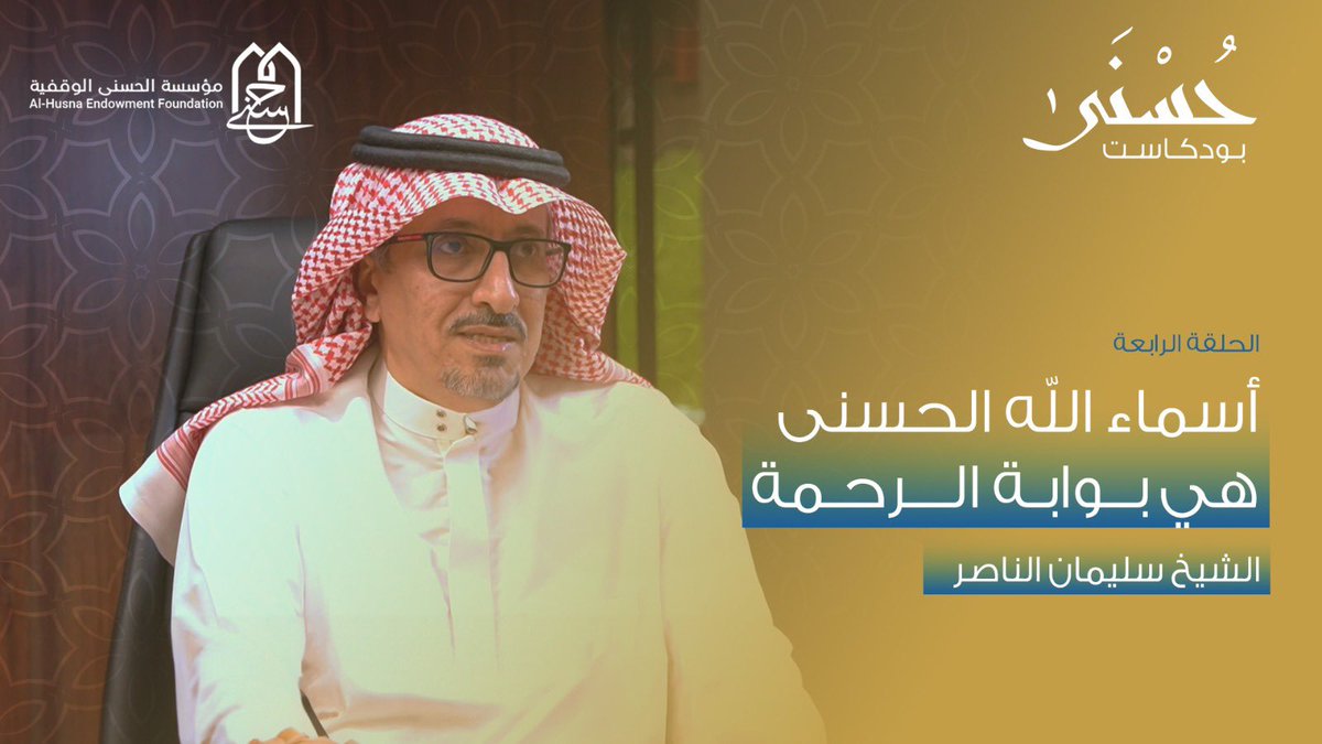 الأخلاق في الإسلام كان عملاً و احساناً يطبق عن ما جاء به رسول صلى الله عليه و سلم ،فما الفرق بين من يتحدث فيها و من يعمل بها ؟ 

كانت حلقة ممتعة ومثرية مع الأستاذ/ سليمان الناصر في #بودكاست_حسنى 

youtu.be/zd5HqlTX6XY?fe…