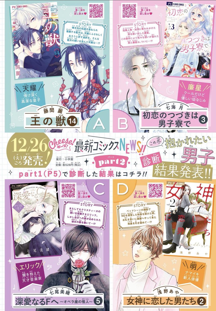 【コミックス本日発売❤️】

●王の獣　14巻　
藤間麗

●初恋のつづきは男子寮で　3巻　
七海月

●深愛なるFへ　5巻　
七尾美緒

●女神に恋した男たち　2巻
浅野あや

cheese.shogakukan.co.jp/fc-new/

ゲットしてね🎁❤️