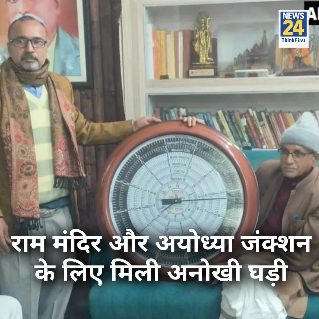 news24tvchannel's tweet image. राम मंदिर, हनुमानगढ़ी और अयोध्या जंक्शन के लिए मिली अनोखी घड़ी

◆ सब्जी विक्रेता अनिल कुमार साहू ने एक पेटेंट वर्ल्ड क्लॉक को राम मंदिर ट्रस्ट के महासचिव चंपत राय को सौंपा

◆ ये घड़ी एक साथ 9 देशों का समय बताती है

#ViralStory #RamMandir #ClockTime