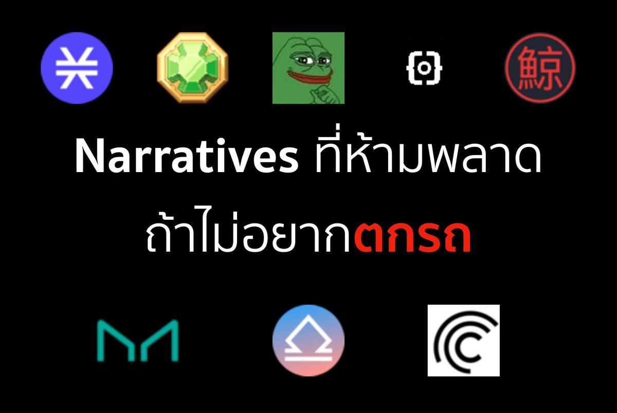 CryptowithSun's tweet photo. คุณกำลังรู้สึกตกรถ 🚄 เพราะตามตลาดที่เคลื่อนที่อย่างรวดเร็วไม่ทัน และไม่ได้ Action อะไรเลยมั้ยครับ?

เมื่อ 2 ปีที่แล้วผมเป็นแบบคุณ พยายามไถมือถือทั้งวันเพื่อหา Gems ให้เจอ ตามคนใน 𝕏 ให้ทัน
แต่หลังจากบทเรียนหลายๆอย่างที่ผ่านมา ผมค้นพบแล้วว่าเราไม่ได้ต้องไล่ตามมัน แต่เราต้องไปดักรอมันและไปนั่ง��อมันมาหาเรา 💎

บทความนี้ผมจะพูดถึง 3 Narrative ที่ผมลงทุนและเชื่อมั่นว่ามันมีโอกาสเติบโตมหาศาล
ไปดูกันครับ 🚀
Disclaimer ผมลงทุนในเหรียญที่พูดถึงในบทความนี้ และบทความนี้ไม่ใช้คำแนะนำทางการลงทุน ⚠️

Update ตลาดกันก่อน :
สำหรับใครที่ยังไม่แน่ใจว่าตอนนี้ตลาดเป็นเทรนอะไร 
ผมตอบเลยนะครับ ว่าตอนนี้ trend ของ DeFi sector อยู่ในขาขึ้นหรือตลาดกระทิง

เหตุผล
- Total value lock เพิ่มขึ้นจากจุดต่ำสุดกว่า 40% (37B --> 52B)
- Stable inflow กลับ��ัวเพิ่มขึ้นต่อเนื่องครั้งแรกนับจากกลางปี 2022
- คนใช้งาน DeFi มากขึ้น ความสนใจ/การพัฒนา และการระดมทุกบน DeFi เพิ่มขึ้นอย่างต่อเนื่อง

ผมเคยสอนวิธีวิเคราะห์ตลาด Step-by-step ไปแล้วในบทความนี้ครับ https://t.co/stELvGzJXv

ทำไมต้องตามหา Narrative ?

เพราะมันคือ story ที่สามารถดึงความสนใจให้เงินไหลเข้ามาในเหรียญที่อยู่ภายใต้ Narrative นั้นๆได้ ลองนึกภาพของ $PEPE, $DOGE ดูครับ
(ความสนใจมากขึ้น = แรงซื้อมากขึ้น --> ราคาเห��ียญขึ้น)
ฉะนั้นเป้าหมายของผมคือหาเหรียญที่พื้นฐานดีและอยู่ภายใต้ Narrative ที่มันน่าสนใจจริงๆและมีโอกาสเติบโตสูง ซึ่งนี่เป็น framework ที่ผมใช้เพื่อ "Make it" ใน Cycle นี้ครับ

Narrative ที่ผมลงทุน ✨

1. LSDfi
LSD หรือ Liquid staking derivative คือ solution ที่ออกมาแก้ปัญหาของการนำ ETH ไป stake เพื่อรับ Yield ที่โทเคนของเราจะต้องถูกล็��คและเอามาใช้งานใน DeFi ไม่ได้ LSD ออกมาแก้ปัญหานั้น
ส่วน LSDfi คือการสร้างมาเพื่อนำ LST (liquid staking token ; stETH, rETH) ไปใช้งานต่อยอดเพื่อให้ได้ Yield จาก $ETH มากขึ้น
LSD มีโอกาสการในการเติบโตที่แน่นอน 
ปัจจุบัน $ETH เพียงแค่ 23.8% เท่านั้นที่กำลัง Staked อยู่ และเมื่อคนกลับมาสนใจ $ETH มากขึ้น หรือถ้ามีการอนุมัติ ETH ETF จริง ทั้งนักลงทุน โดยเฉพาะสถาบันยิ่งจะต้องมีความสนใจการถือ $ETH แล้วได้ 3-5% ต่อปีมากกว่าการถือไว้��ฉยๆแน่นอน

ฉะนั้นการที่ Staked $ETH จะขึ้นไปถึง 50% เป็นไปได้ง่ายมาก (เติบโตอย่างน้อย 100%)
แล้วถ้าผมบอกว่าถ้าคุณมาใช้งาน LSDfi คุณจะได้ Yield จาก $ETH มากกว่า 10% ต่อปี จะเอามั้ยครับ?

ฉะนั้นสรุปสั้นๆ ว่า LSD เติบโตแน่นอนอย่างน้อยๆ 100% (~30B $) และถ้าเพียง 1% ของเงินก้อนนี้ไหลเข้าไปใน LSDfi สักตัว นั้นคือการเติบโตกว่า 10x ในแง่ของ TVL นะครับ

✅ LSDfi มีโอกาสเติบที่สูงกว่าและมีความเสี่ยงที่สูงกว่า LSD ผมจึงเลือ���ลงทุนใน Narrative นี้ครับ

เหรียญที่ผมเลือกลงทุนสำหรับ Narrative นี้คือ ...
#SunCryptoWeeklyLetter