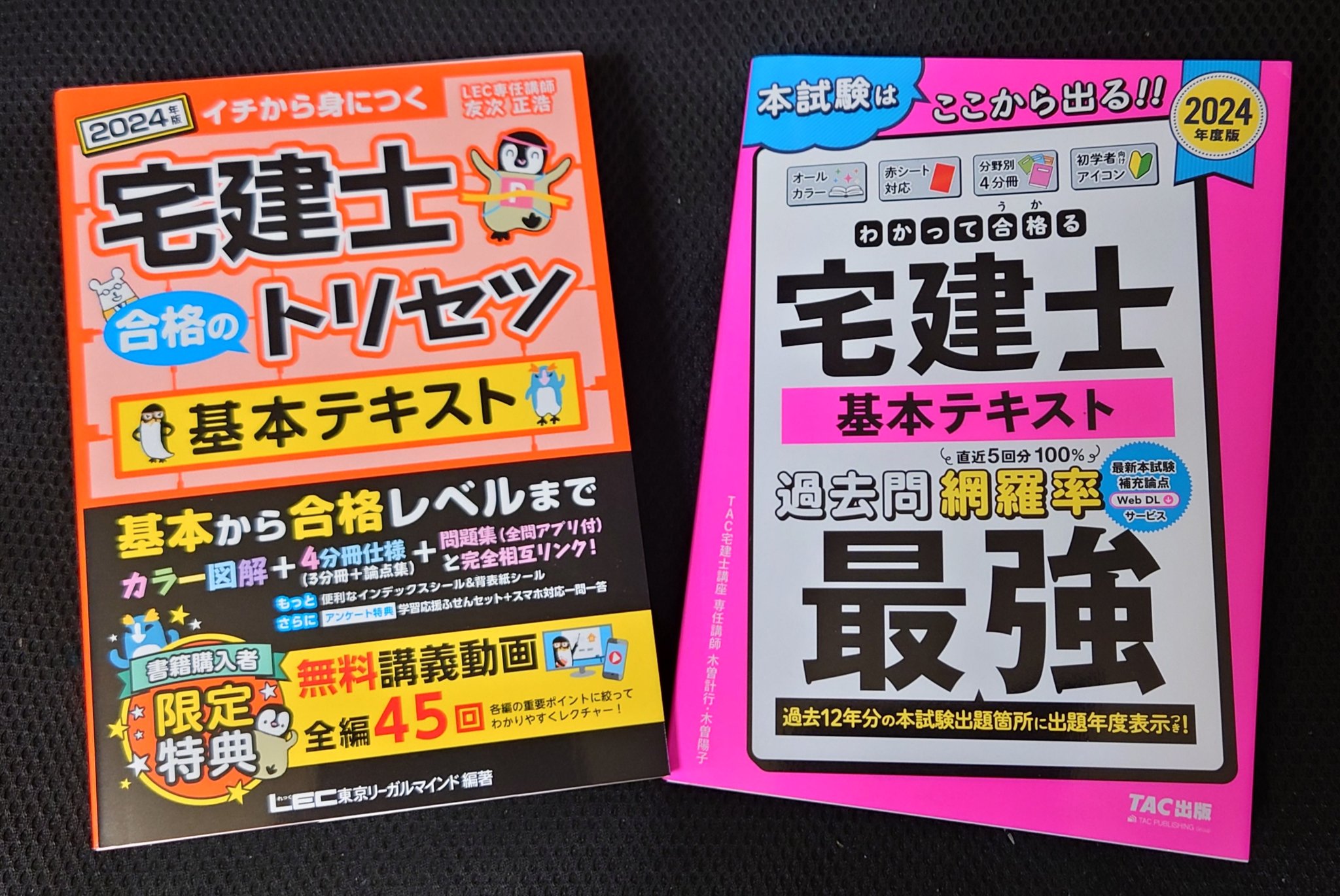 宅建 TACとLEC （宅建 厳選した基本テキスト3冊を【プロが徹底