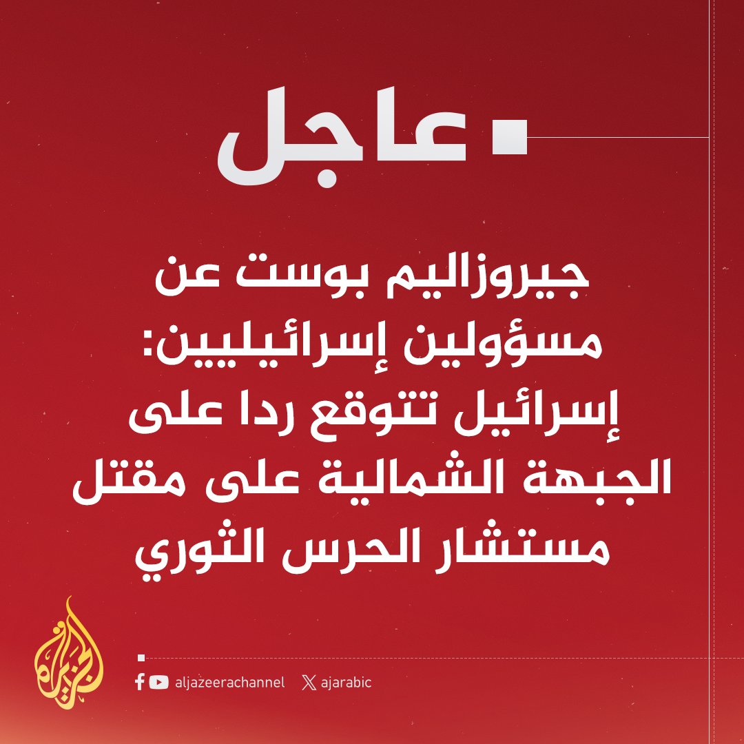boymocha2's tweet photo. مقتل القيادي الكبير في حرس الثورة الإسلامية السيد رضي الموسوي في عملية اغتيال في دمشق
🔥🔥🔥👇👇👇👇👇
جيروزاليم بوست عن مسؤولين إسرائيليين: إسرائيل تتوقع ردا على الجبهة الشمالية على مقتل مستشار الحرس الثوري https://t.co/oBOqy4UJQ2