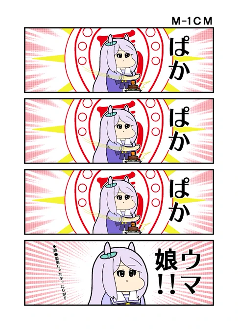 「M-1CM」 未使用絵が再現に向いていると思い今回使ってみただけの4コマです。 #ウマ娘プリティーダービー