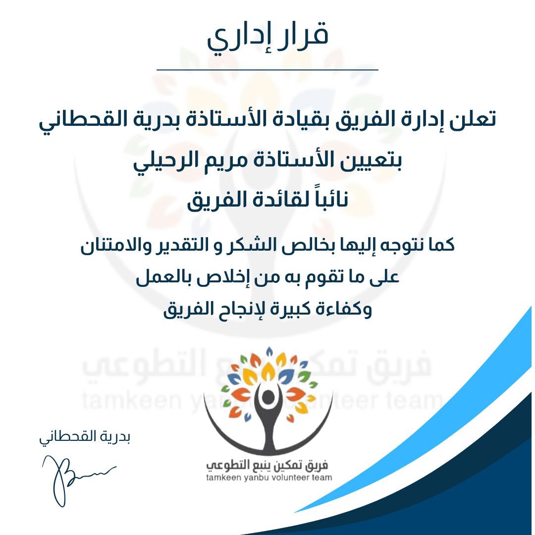 نبارك للأستاذة مريم الرحيلي تعيينها نائبة قائد الفريق سائلين المولى لها كل التوفيق 

#ينبع 
#تمكين_ينبع_التطوعي