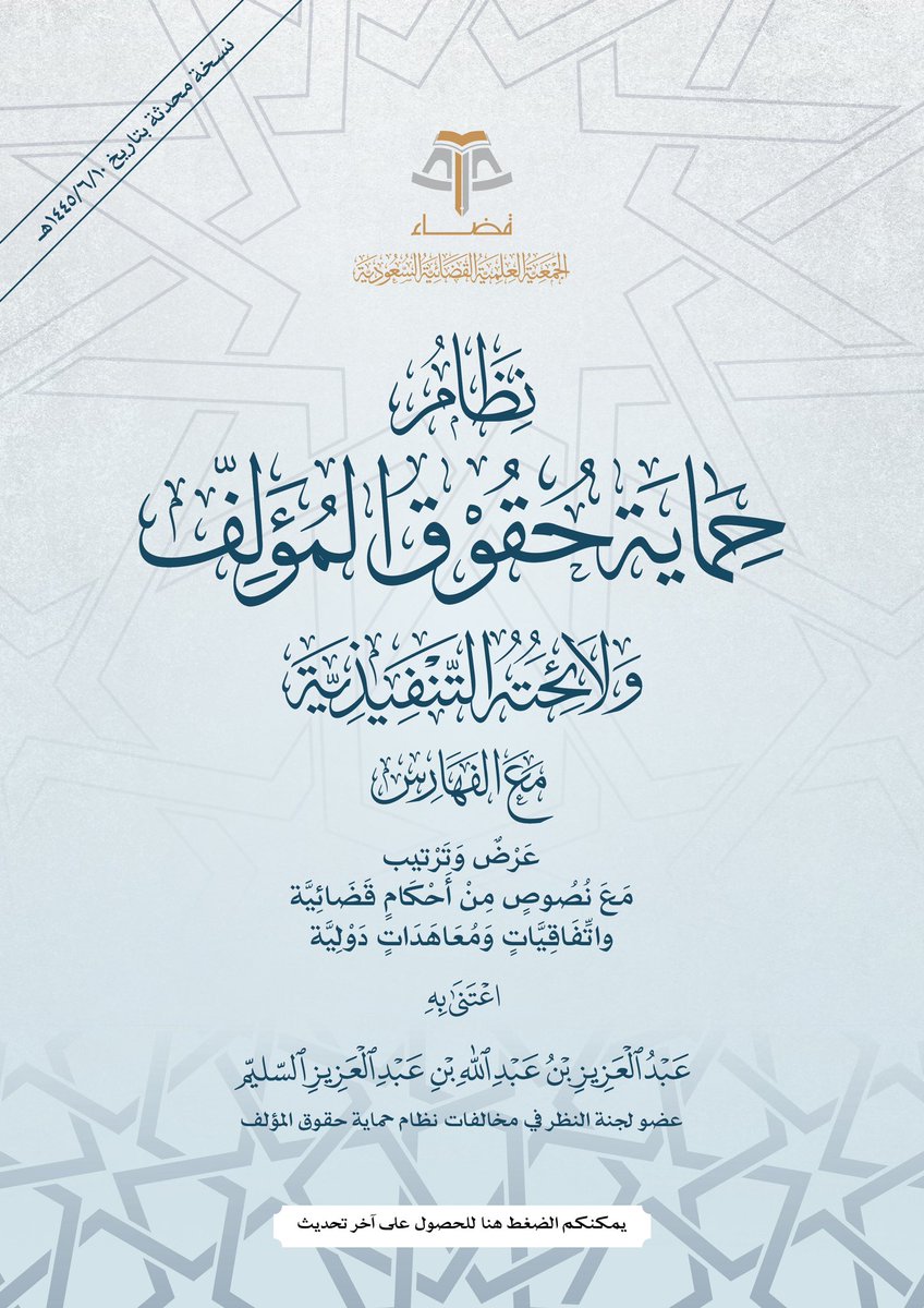 ضمن سعي #جمعية_قضاء لإخراج الأنظمة القضائية وتقريبها، نقدم لكم هذه النسخة الإلكترونية المميزة من (#نظام_حماية_حقوق_المؤلف ولائحته التنفيذية مع الفهارس) بعناية فضيلة الشيخ/ عبدالعزيز بن عبدالله السليّم - عضو لجنة النظر في مخالفات نظام حماية حقوق المؤلف:
bit.ly/47L7gGC